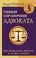 Умный справочник адвоката — 2843263 — 1