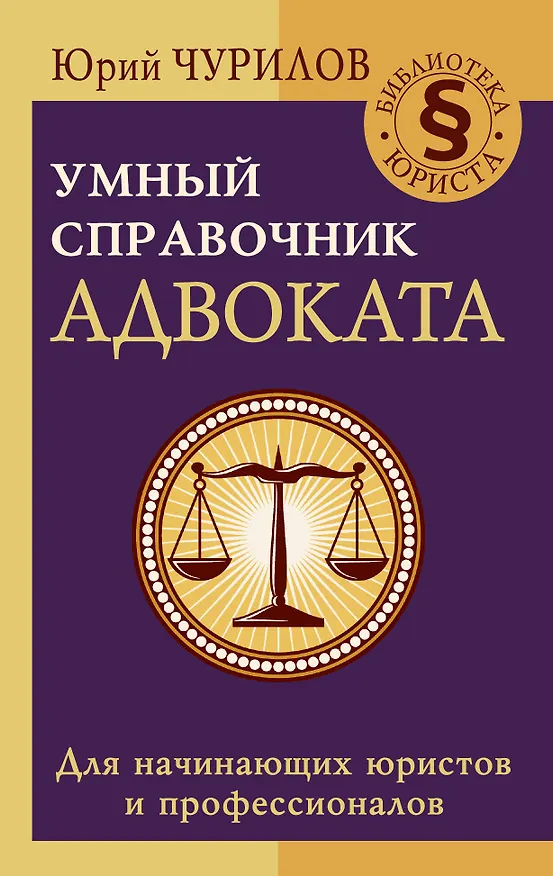 Книга Умный справочник адвоката (Юрий Чурилов) — 1