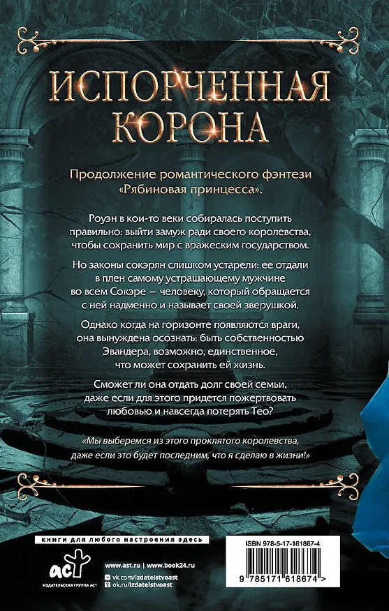 Книга Испорченная корона (Д. Робин Мейл, Эль Мэдисон) — 2