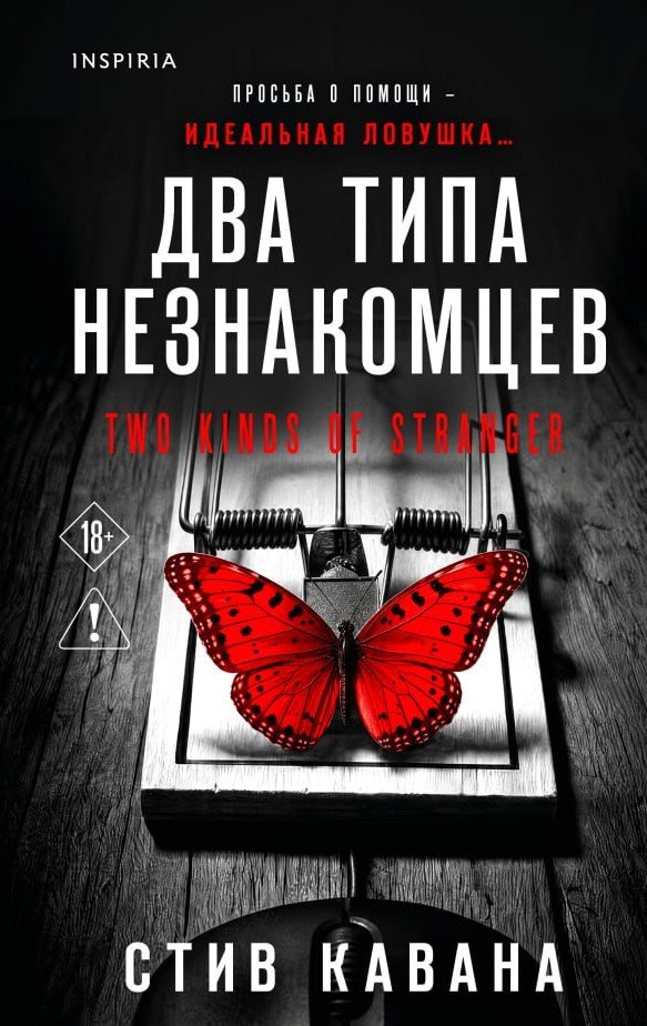 Стив Кавана Два типа незнакомцев (#9)