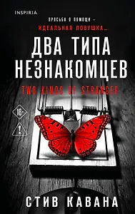 Два типа незнакомцев (#9)