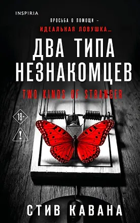 Книга Два типа незнакомцев (#9) (Стив Кавана)