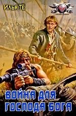 Книга Война для Господа Бога. (Илья Тё) — 1