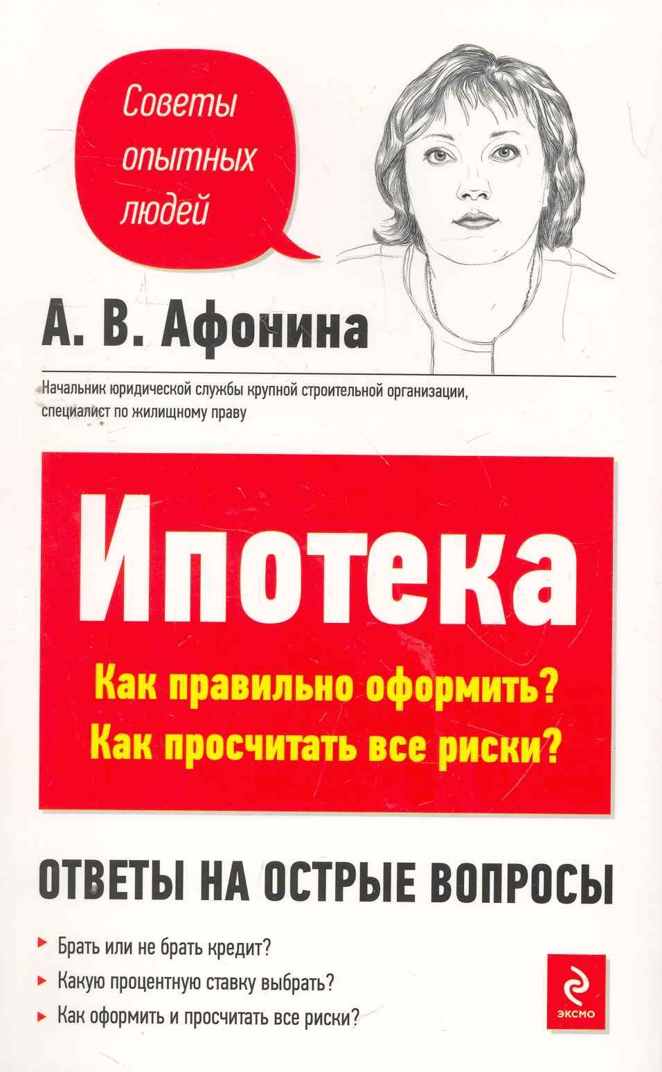 Ипотека : Как правильно оформить? Как просчитать все риски? Афонина Алла Владимировна