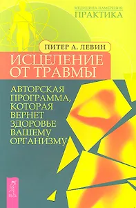Исцеление от травмы. Авторская программа, которая вернет здоровье вашему организму