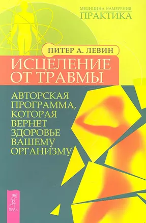 Исцеление от травмы. Авторская программа, которая вернет здоровье вашему организму — 2295890 — 1