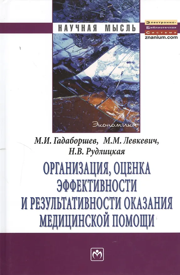 Книга Организация, оценка эффективности и результативности оказания медицинской помощи: Монография (Магомет Гадаборшев) — 2