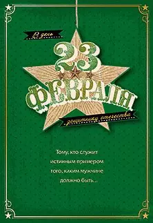 Открытка двойная В день 23 февраля защитнику отечества код 10 4759 — 2895148 — 1