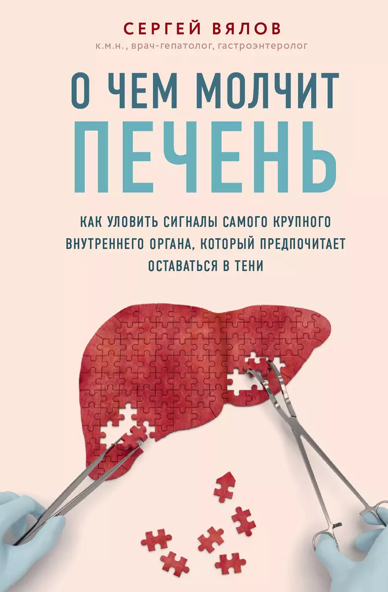 О чем молчит печень. Как уловить сигналы самого крупного внутреннего  органа, который предпочитает оставаться в тени (Сергей Вялов) - купить  книгу с доставкой в интернет-магазине «Читай-город». ISBN: 978-5-04-110064-3