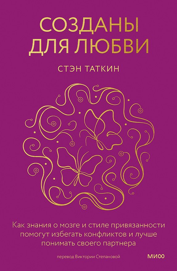 Книга Созданы для любви. Как знания о мозге и стиле привязанности помогут избегать конфликтов и лучше понимать своего партнера (Стэн Таткин) — 1