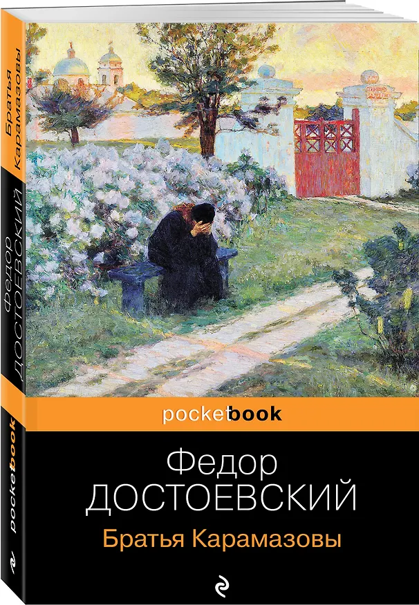 Книга Братья Карамазовы (Федор Достоевский) — 4