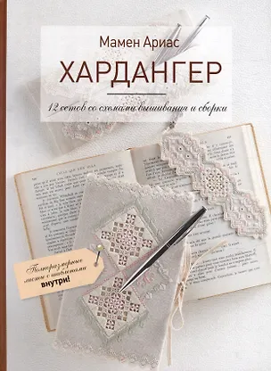 Книга Хардангер: 12 сетов со схемами вышивания и сборки (+шаблоны) (Мамен Ариас)