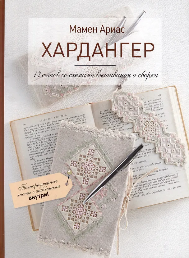 Книга Хардангер: 12 сетов со схемами вышивания и сборки (+шаблоны) (Мамен Ариас) — 1
