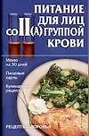 Книга Питание для лиц II(А) группой крови ()