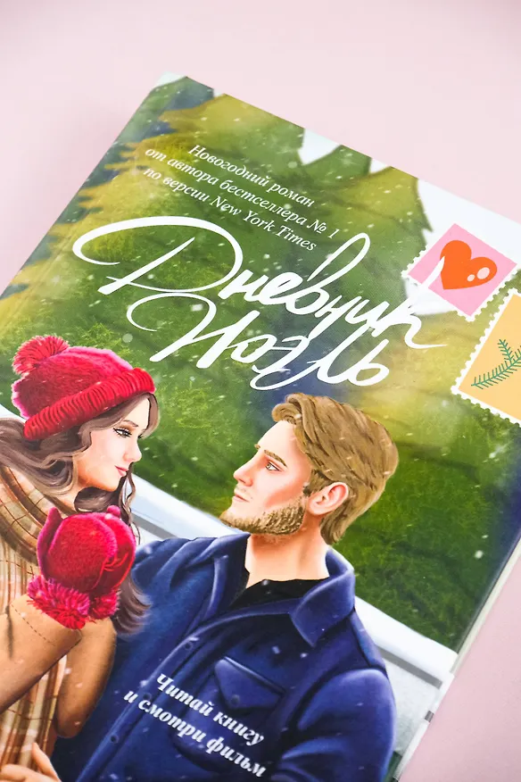Книга Дневник Ноэль (Ричард Эванс) — 7