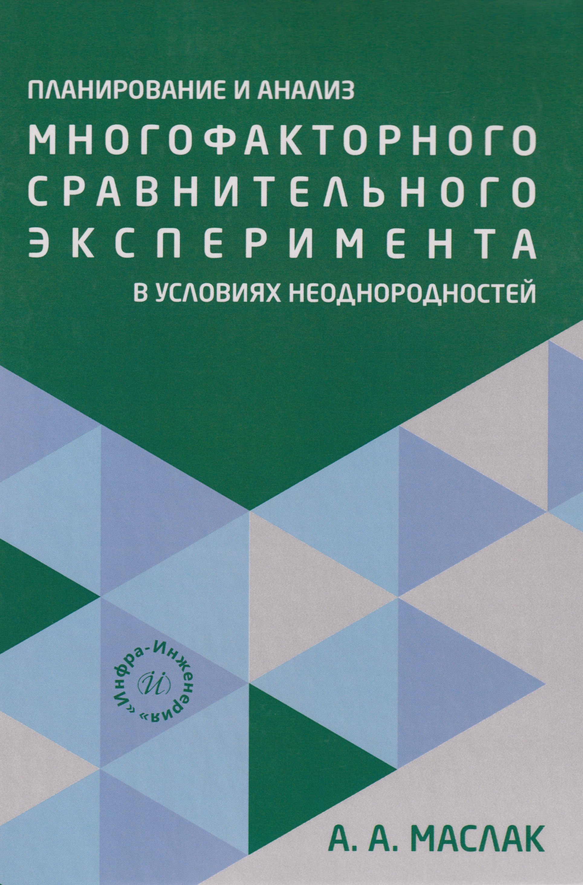 

Планирование и анализ многофакторного сравнительного эксперимента в условиях неоднородностей: Учебное пособие