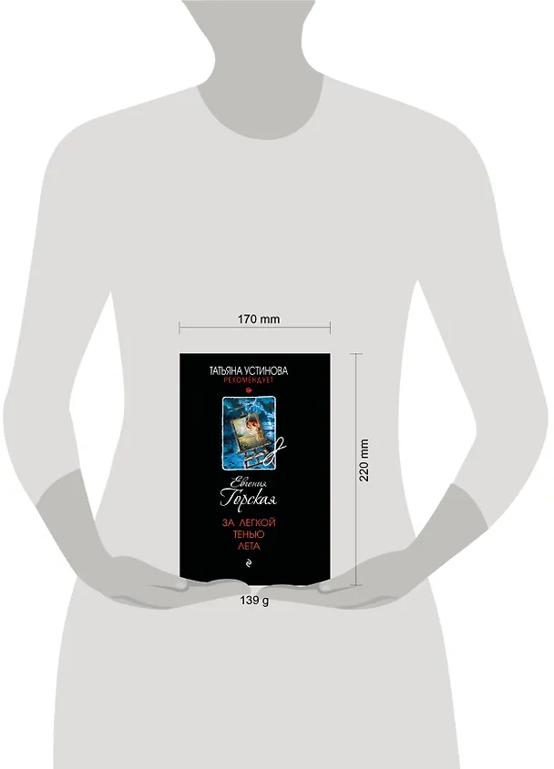 Книга За легкой тенью лета (Евгения Горская) — 5
