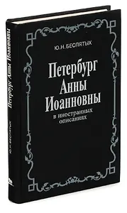 Петербург Анны Иоанновны
