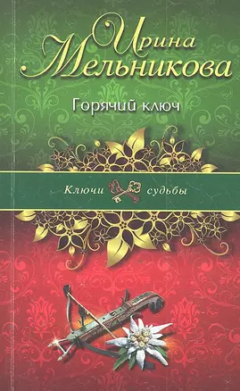 Горячий ключ : роман — 2333411 — 1