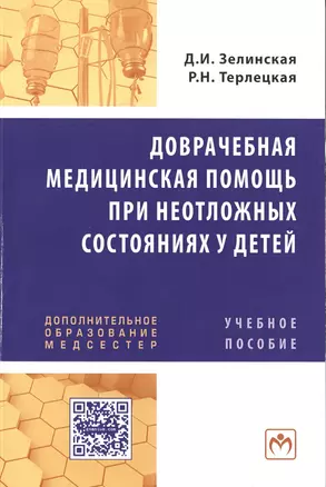 Доврачебная медицинская помощь при неотложных состояниях у детей: Учебное пособие для медицинских сестер. — 2396212 — 1