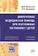 Доврачебная медицинская помощь при неотложных состояниях у детей: Учебное пособие для медицинских сестер. — 2396212 — 1