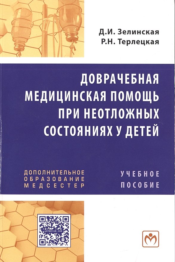 Книга Доврачебная медицинская помощь при неотложных состояниях у детей: Учебное пособие для медицинских сестер. () — 1