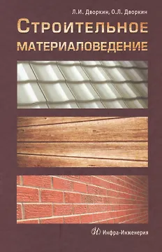 Строительное материаловедение: учебно-практическое пособие