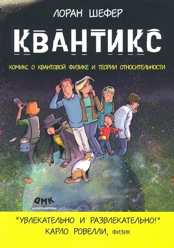 

Квантикс. Комикс о квантовой физике и теории относительности