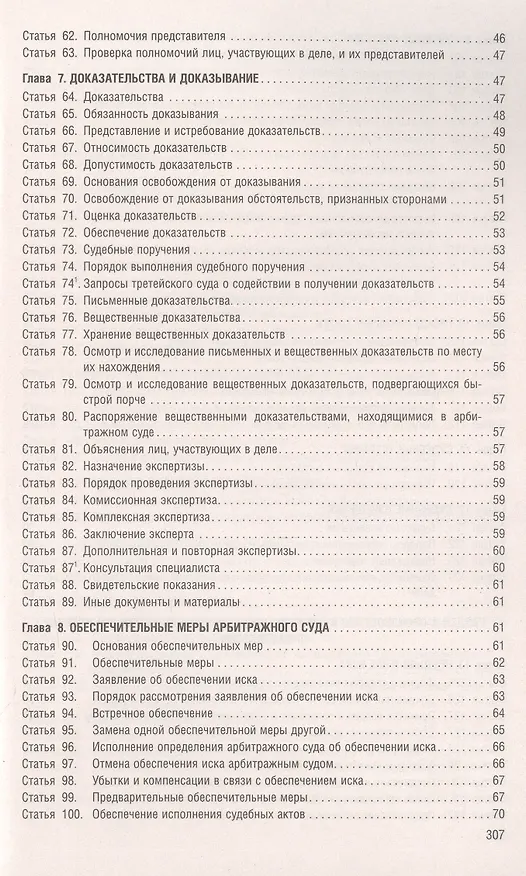 Книга Арбитражный процессуальный кодекс РФ по состоянию на 1.10.23 с таблицей изменений и с путеводителем по судебной практике () — 4