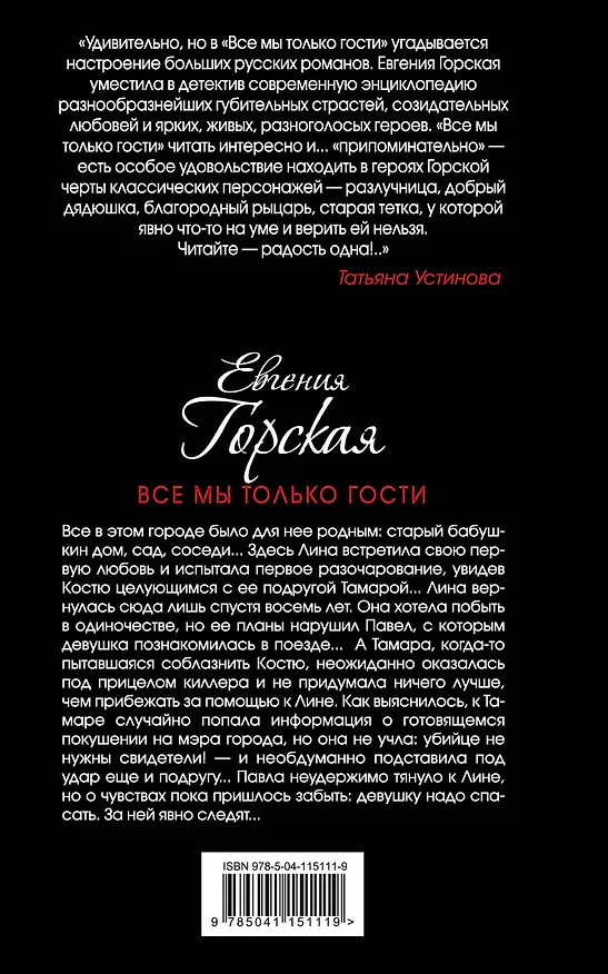 Книга Все мы только гости (Евгения Горская) — 2