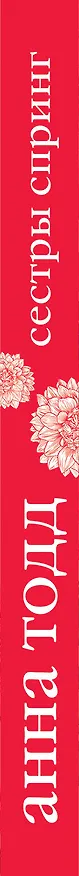 Книга Сестры Спринг. Современное прочтение "Маленьких женщин" (Анна Тодд) — 3