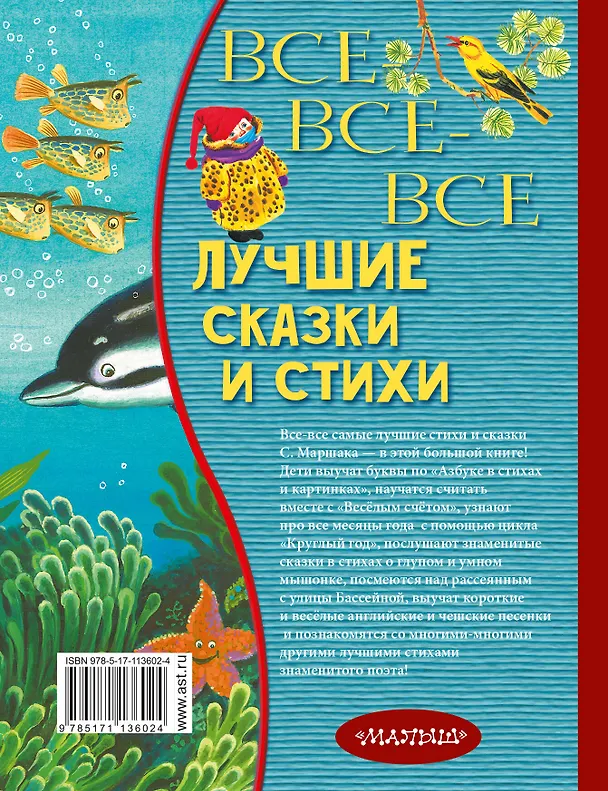 Книга Все-все-все лучшие сказки и стихи (Самуил Маршак) — 2