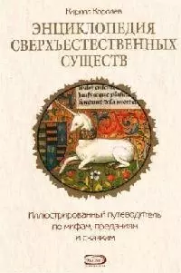 Энциклопедия сверхъестественных существ: Иллюстрированный путеводитель по мифам, преданиям и сказкам — 2075573 — 1