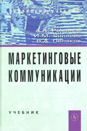 Маркетинговые коммуникации: Учебник (ГРИФ) — 2281452 — 1