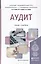 Аудит: учебник и практикум для академического бакалавриата — 2451239 — 1