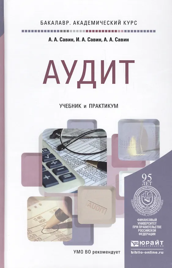 Книга Аудит: учебник и практикум для академического бакалавриата (Александр Савин) — 1