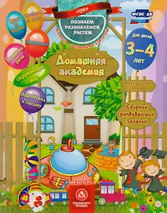 Домашняя академия Сборник развивающих заданий для детей 3-4 лет (мПозРазвРаст) (ФГОС ДО) Ищук