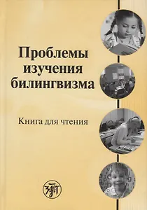 Проблемы изучения билингвизма: книга для чтения
