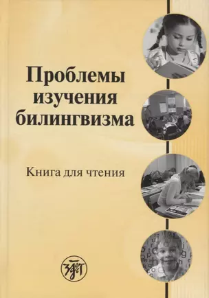 Проблемы изучения билингвизма: книга для чтения — 2704314 — 1