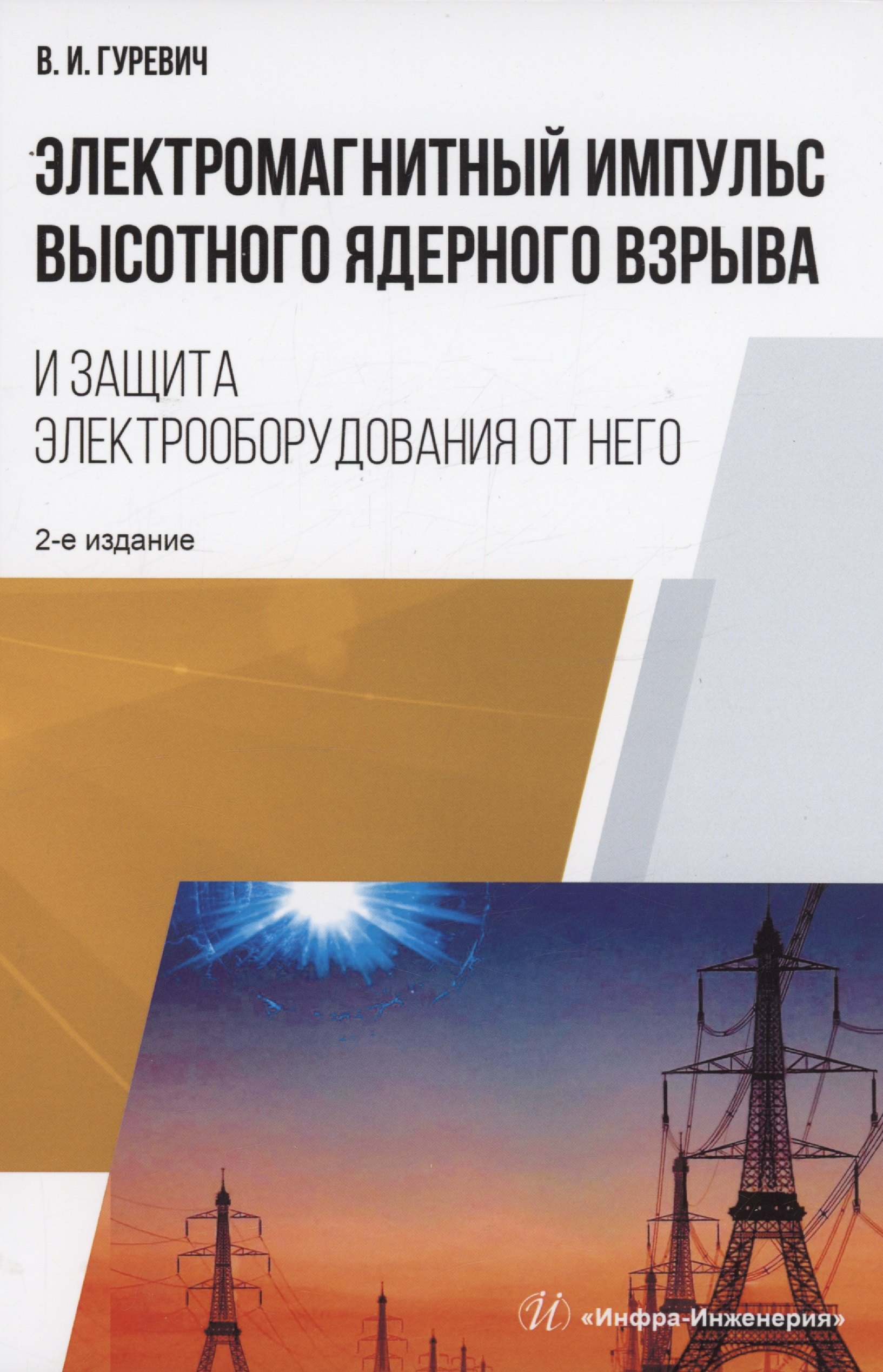 

Электромагнитный импульс высотного ядерного взрыва и защита электрооборудования от него