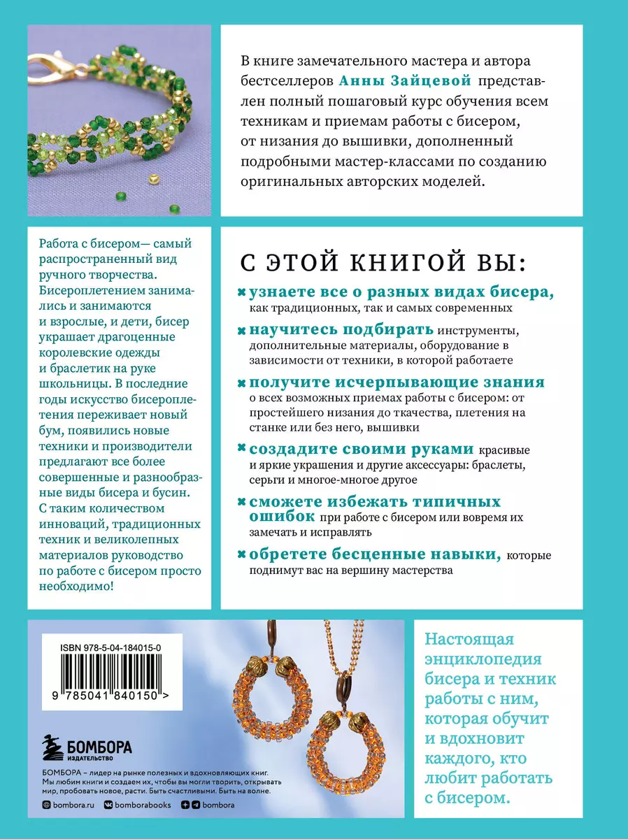 Бисер от А до Я. Полный курс по техникам работы с бисером с пошаговыми  инструкциями, мастер-классами и авторскими моделями. Более 100 техник,  приемов, советов и идей (Анна Зайцева) - купить книгу с