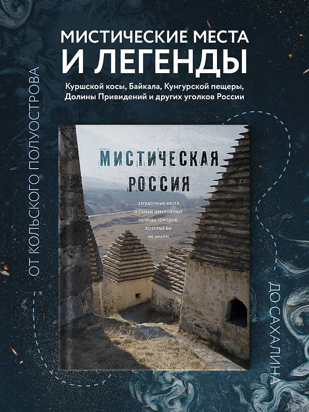 Книга Мистическая Россия. Загадочные места и самые невероятные легенды городов, которые вы не знали (Евгений Бондаренко) — 6