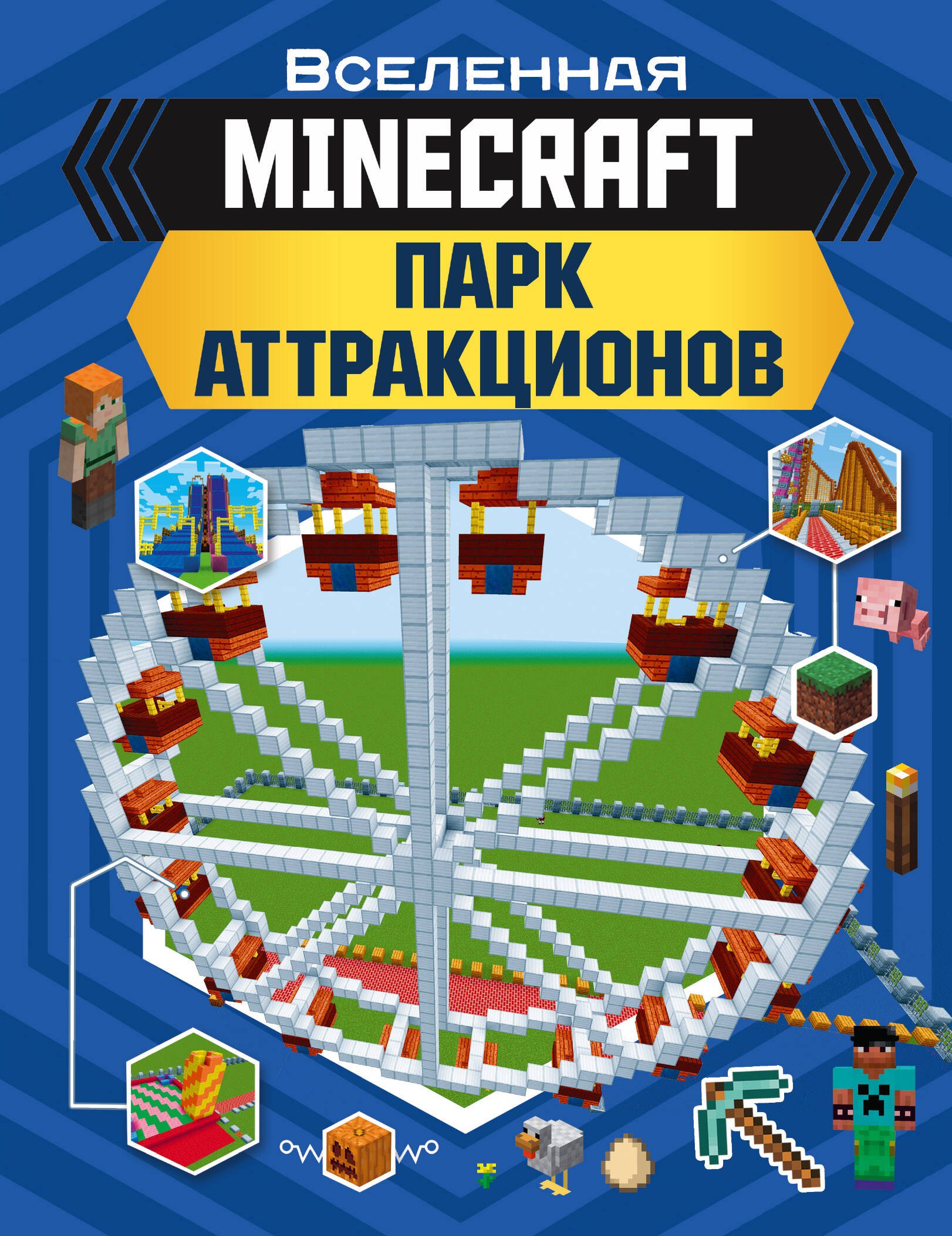 

MINECRAFT. Парк аттракционов