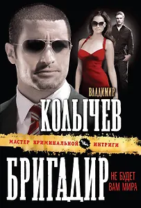 Бригадир : Не будет вам мира : роман