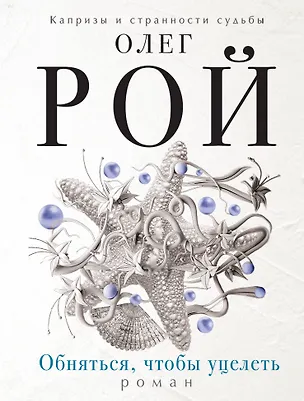 Книга Обняться, чтобы уцелеть (Олег Рой)