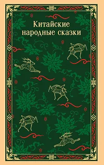 Китайские народные сказки