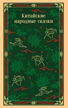 Книга Китайские народные сказки ()