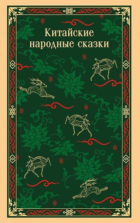 Китайские народные сказки