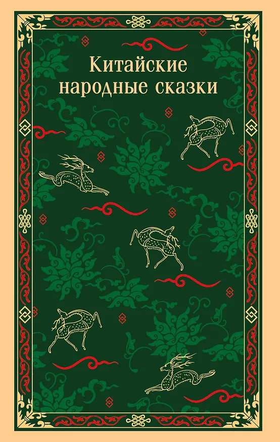 Книга Китайские народные сказки () — 1