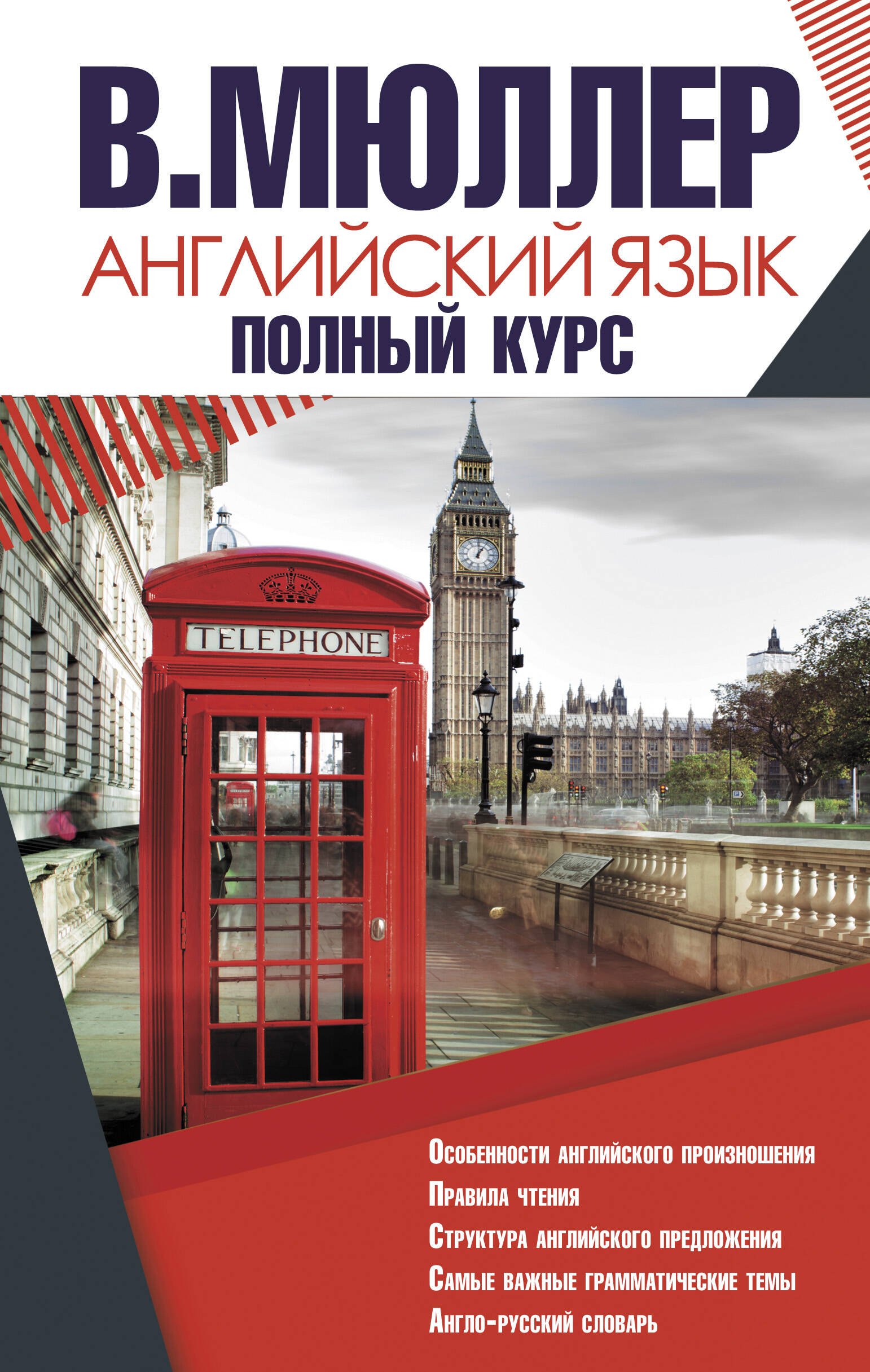 

Английский язык. Полный курс